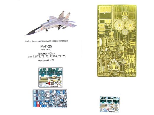 1/72 Фототравління для МіГ-25, всі модифікації, для моделей ICM (Мікродизайн МД-072006)
