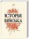 (укр.) Книга "Історія українського війська" під редакцією В. Павлова