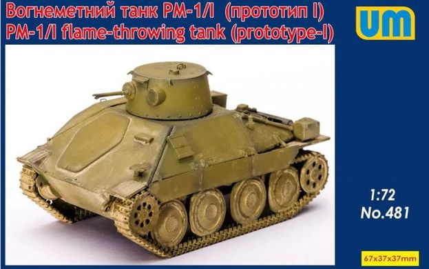 1/72 PM-1/I (прототип I) огнеметный танк на шасси Pz.Kpfw.38(t) (UniModels UM 481), сборная модель