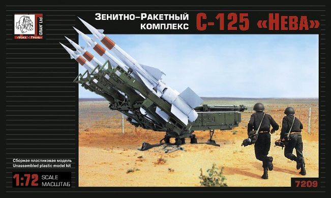 1/72 ЗРК С-125М "Нева" (Грань 7209) сборная модель