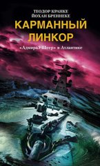 Книга "Карманный линкор. «Адмирал Шеер» в Атлантике" Теодор Кранке, Йохан Бреннеке