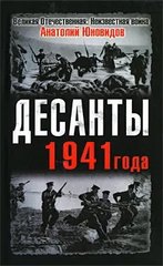 Книга "Десанты 1941 года" Анатолий Юновидов