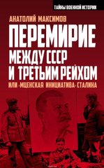 Книга "Перемирие между СССР и Третьим Рейхом, или "Мценская инициатива" Сталина" Максимов А.