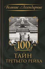 Книга "100 тайн Третьего рейха"