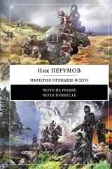 Сборник "Империя превыше всего: Череп на рукаве + Череп в небесах" Ник Перумов