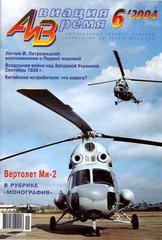 Авиация и время № 6/2004 Вертолет Миль Ми-2 в рубрике "Монография"