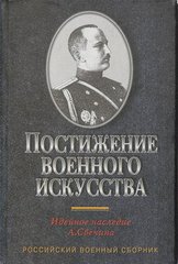 Книга "Постижение военного искусства. Идейное наследие А. Свечина" 2-ое издание