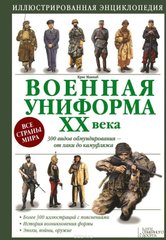 Книга "Военная униформа ХХ века" Крис Макнаб