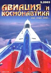 Авиация и космонавтика № 3/2003