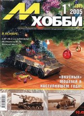 М-Хобби № (57) 1/2005. Журнал любителей масштабного моделизма и военной истории