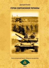 Книга "Герои современной Украины" Дмитрий Козлов