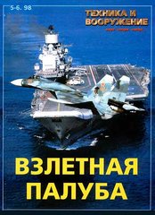 Журнал "Техника и Вооружение" 5-6/1998 "Взлетная палуба"
