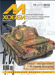 М-Хобби № (117) 11/2010 декабрь. Журнал любителей масштабного моделизма и военной истории