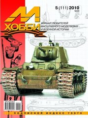 Журнал "М-Хобби" 5/2010 (111) май. Журнал любителей масштабного моделизма и военной истории