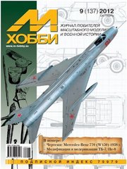 Журнал "М-Хобби" 9/2012 (137) октябрь. Журнал любителей масштабного моделизма и военной истории