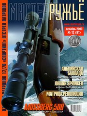 Журнал "Мастер-ружье" 12/2003 (81) декабрь. Оружейный журнал