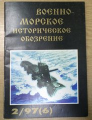 Журнал Военно-морское историческое обозрение № 2/1997 (6)