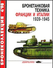 Бронеколлекция №4/1998 "Бронетанковая техника Франции и Италии 1939-1945" Коломиец М., Мощанский И.