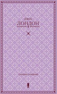 (рос.) Книга "Джек Лондон. Собрание сочинений в одной книге" составитель Е. Э. Лесовикова