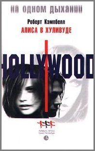 (рос.) Книга "Алиса в Хуливуде" Роберт Кэмпбелл