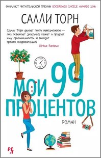 (рос.) Книга "Мои 99 процентов" Салли Торн