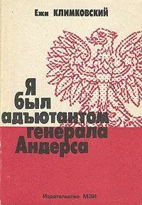 (рос.) Книга "Я был адьютантом генерала Андерса" Ежи Климковский