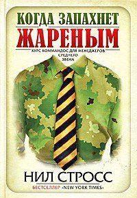 Книга "Когда запахнет жареным. Курс коммандос для менеджеров среднего звена" Нил Стросс