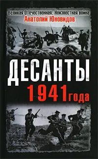 (рос.) Книга "Десанты 1941 года" Анатолий Юновидов