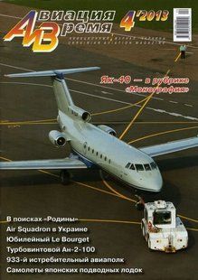 Авиация и время № 4/2013 Самолет Як-40 в рубрике "Монография"