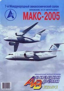 (рос.) Журнал "Авиация и Время" спецвыпуск август 2005