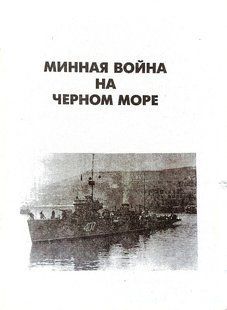 Книга "Минная война на Черном море" Костриченко В. В.