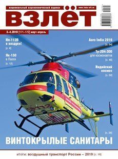 Взлет № 3-4/2019 (171-172) март-апрель. Национальный аэрокосмический журнал
