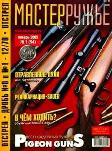 Журнал "Мастер-ружье" 1/2005 (94) январь. Оружейный журнал