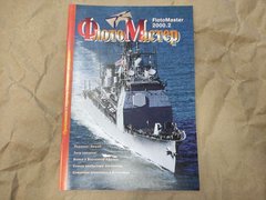 Журнал "Флотомастер" 2/2000. Журнал для моделистов и любителей истории техники