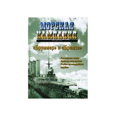 (рос.) Журнал "Морская Кампания" 2/2010 март. "Бруммер и Бремзе" Виктор Галыня