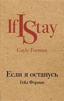 (рос.) Книга "Если я останусь" Гейл Форман /м