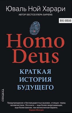 (рос.) Книга "Homo Deus. Краткая история будущего" Юваль Ной Харари