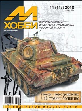 М-Хобби № (117) 11/2010 декабрь. Журнал любителей масштабного моделизма и военной истории