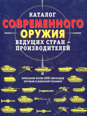 Книга "Каталог современного оружия ведущих стран-производителей"