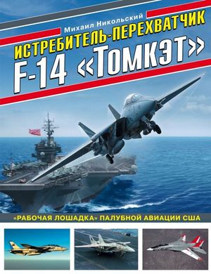 (рос.) Книга "Истребитель-перехватчик F-14 Tomcat. Рабочая лошадка палубной авиации США" Никольский М.