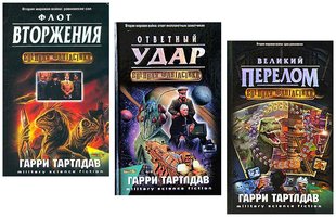 (рос.) Комплект книг "Флот вторжения", "Ответный удар" и "Великий перелом" Гарри Тартлдав