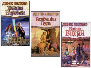 Комплект книг&nbsp;"Ветры Перемен" + "Всадники Бурь" + "Война Вихря" Джек Чалкер