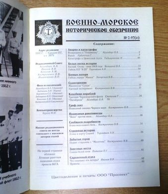 Журнал Военно-морское историческое обозрение № 2/1997 (6)