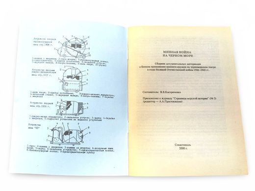 (рос.) Книга "Минная война на Черном море" Костриченко В. В.