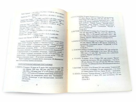 (рос.) Книга "Минная война на Черном море" Костриченко В. В.
