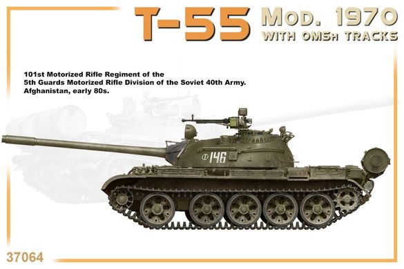 1/35 Танк Т-55 зразка 1970 року з траками ОМШ (Miniart 37064), збірна модель