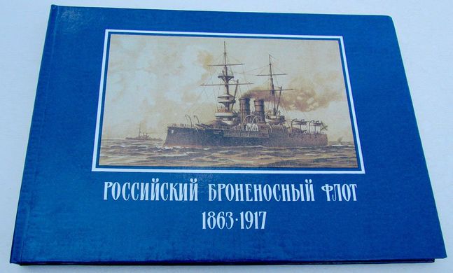 Книга "Русский броненосный флот 1863-1917" Доценко В. Д. (альбом с исторической справкой)