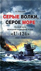 (рос.) Книга "Серые волки, серое море. Боевой путь немецкой подводной лодки U-124" Э. Гейзевей