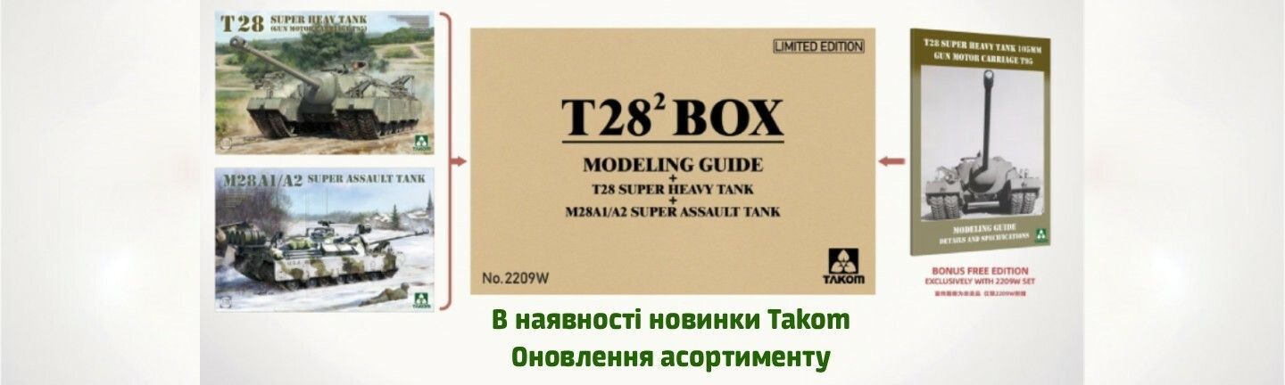 TAKOM збірні масштабні моделі
