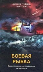 Книга "Боевая рыбка. Воспоминания американского подводника" Джордж Грайдер, Лидл Симс